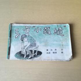 128开连环画 三审小裁缝 手工装订连环画