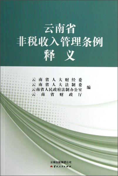 云南省非税收入管理条例释义正版二手,均有笔记不影响使用,无赠品、光
