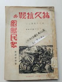 全网孤本！《持久抗战与组织民众，郭沫若等》【民国27年初版】 收录《叶剑英：把敌人后方变作前方》《陈绍禹（王明）：目前抗战形势及其任务》《李公朴：游击战与持久战》《陈诚：对于持久战应有的认识》《张云逸：游击战与民众运动》《任淘：开展游击战与武装民众》《刘真如：到敌人后方组织民众》《黄松龄：持久战与乡村工作》《陈钧：怎样武装民众》《郭沫若：持久战的必要条件》等文章【唐英伟封面木刻】