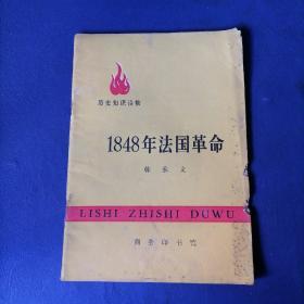 1848羊法国革命（历史知识读物）（内有马克思语录）