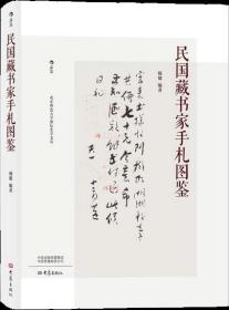 民国藏书家手札图鉴本书以人物生年为序，收录了罗振玉、张伯英等100位民国藏书家的手札。一方面使用*新发现的资料及研究成果，从个人履历、亲族师友、藏书特点、藏书归宿四个角度出发，对藏书家的生平、藏书进行了详细的介绍，从而连缀出民国藏书界的基本面貌。另一方面，结合百余幅影印的手札图片，从传统、时代、个人追求三个方面，分析藏书家的书法特点，展现独特的民国书风与文化传统。