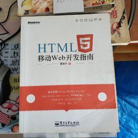 HTML5移动Web开发指南