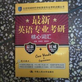 北京环球时代学校英语专业考研点睛丛书：最新英语专业考研核心词汇