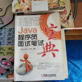 Java程序员面试笔试宝典