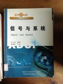 高等学校信息工程类“十二五”规划教材：信号与系统（第2版）