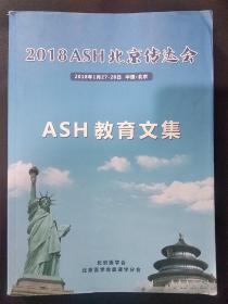 2018 ASH 北京传达会 ASH 教育文集