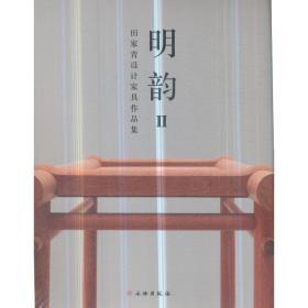 正版书籍 明韵Ⅱ——田家青设计家具作品集（平） 文物出版社