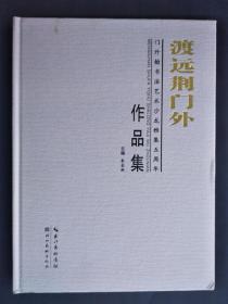 渡远荆门外-- 门外翰书法艺术沙龙雅集五周年作品集（硬精装）