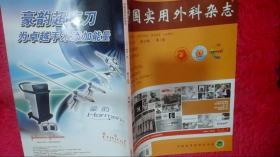 中国实用外科杂志  2014.1   第34卷