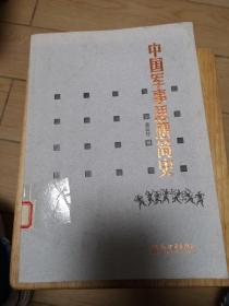 中国军事思想简史(馆藏本)