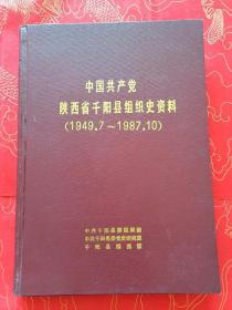 中国共产党陕西省千阳县组织史资料（1949.7---1987.10）