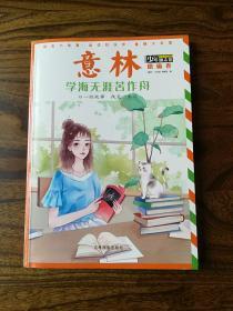 意林少年励志馆磨砺卷：学海无涯苦作舟