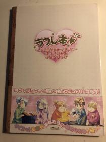 日版 ラブレ本★ ~乙女的恋革命★ラブレボ!!オフィシャルファンブック~)06年初版绝版付书腰不议价不包邮