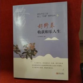 青岛市总工会职工“四徳”修养读本肆：好修养收获和乐人生