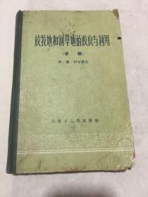 60年内蒙古，放牧地和割草地的改良与利用