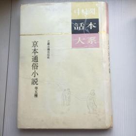 中国话本大系:    京本通俗小说等五种