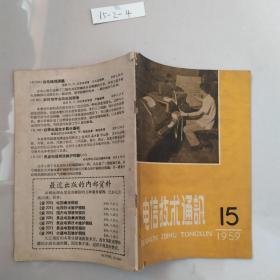 电信技术通讯 1959 15