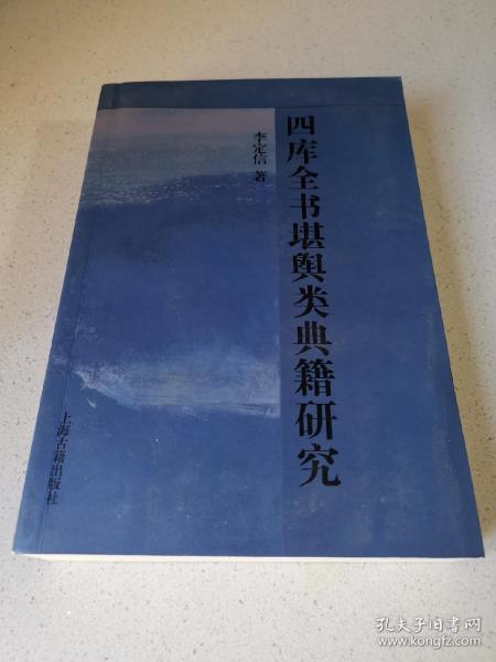 四库全书堪舆类典籍研究