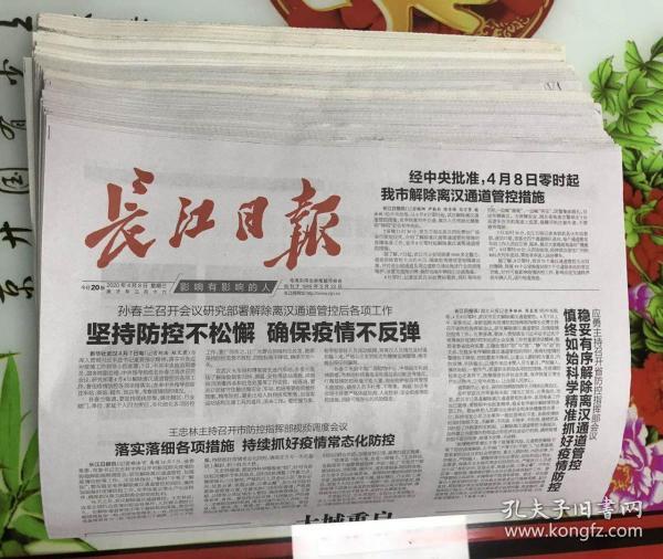 长江日报·2020年1月21日至4月9日武汉封城期间的巜长江日报》共计80份，内含4月7日三份8连体报和4月8日一份8连体报