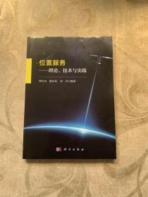 位置服务——理论、技术与实践