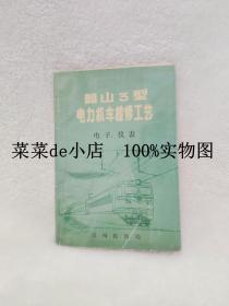 韶山3型 电力机车 检修工艺 电子 仪表 郑州铁路局 平装32开
