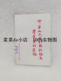 中华人民共和国    铁路法   学习资料选编     郑州铁路局分局法律顾问室      平装32开    孔网独本