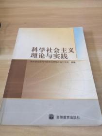 科学社会主义理论与实践