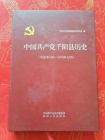 中国共产党千阳县历史（1932年3月---1978年12月）