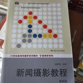 “十二五”普通高等教育本科国家级规划教材·教育部普通高等教育精品教材：新闻摄影教程（第4版）