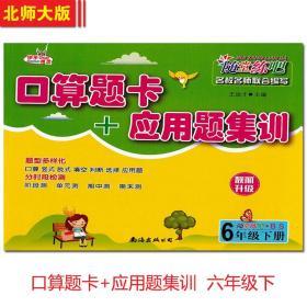 口算题卡+应用题集训六年级下册北师大版BS小学6年级同步口算