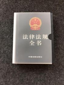 法律法规全书【软精装有套盒】2007年一版一印