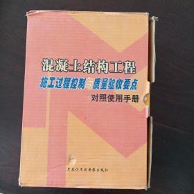 混凝土结构工程施工过程控制与质量验收要点对照使用手册.上、中、下册