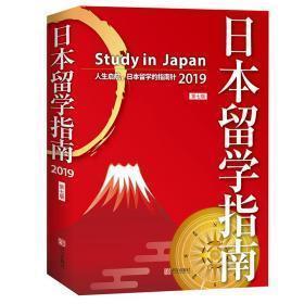 日本留学指南2019（第七版）