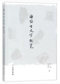 正版书籍 汉字文化丛书——海岱古文字概览 文物出版社
