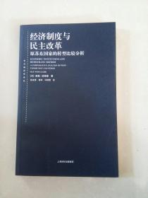 经济制度与民主改革：原苏东国家的转型比较分析