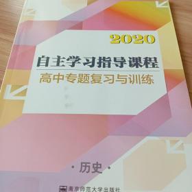 自主学习指导课程. 高中新课程专题复习与训练. 历
史