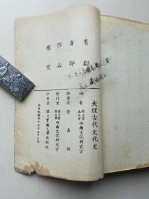 【民国原版】 《大理古代文化史，1949年7月版【初版】》【秦光玉封面题字】【罗庸、方国瑜二先生序】