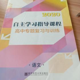 自主学习指导课程. 高中新课程专题复习与训练. 语
文