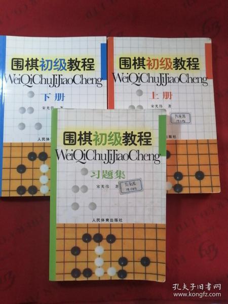 围棋初级教程（上册）