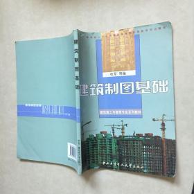 教育部人才培养模式改革和开放教育试点教材·建筑施工与管理专业系列教材：建筑制图基础