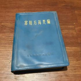 常用方药类编