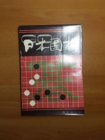 日本围棋 1