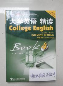 大学英语精读4（第3版）学生用书