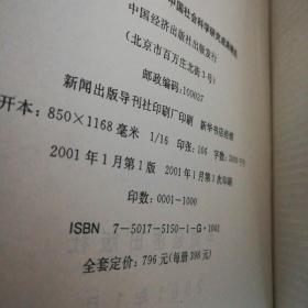 让历史告诉未来 中国社会科学研究成果精选（上、下全）