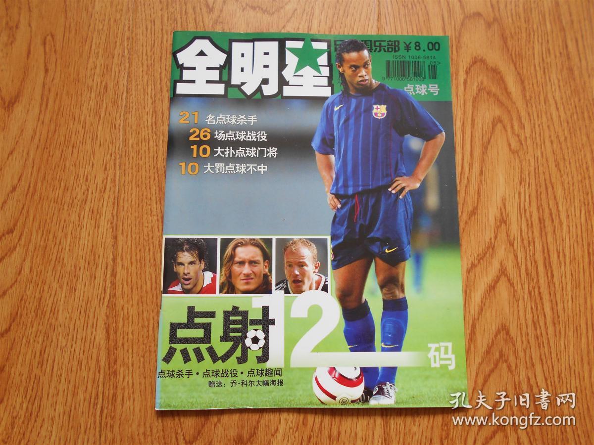 点击查看原图 足球俱乐部 2005年5月NO.17 全明星 点球号