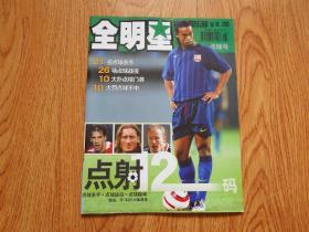 足球俱乐部 2005年5月NO.17 全明星 点球号