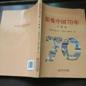 影响中国70年宁夏卷