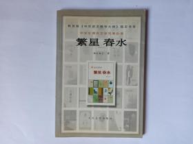 繁星  春水  （教育部中学语文教学大纲指定书目，中学生课外文学名著必读）