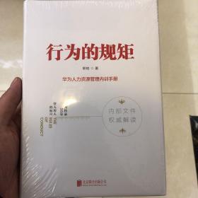 行为的规矩：华为人力资源管理内训手册