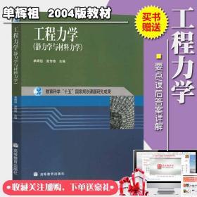 工程力学静力学与材料力学教材 单辉祖谢传锋